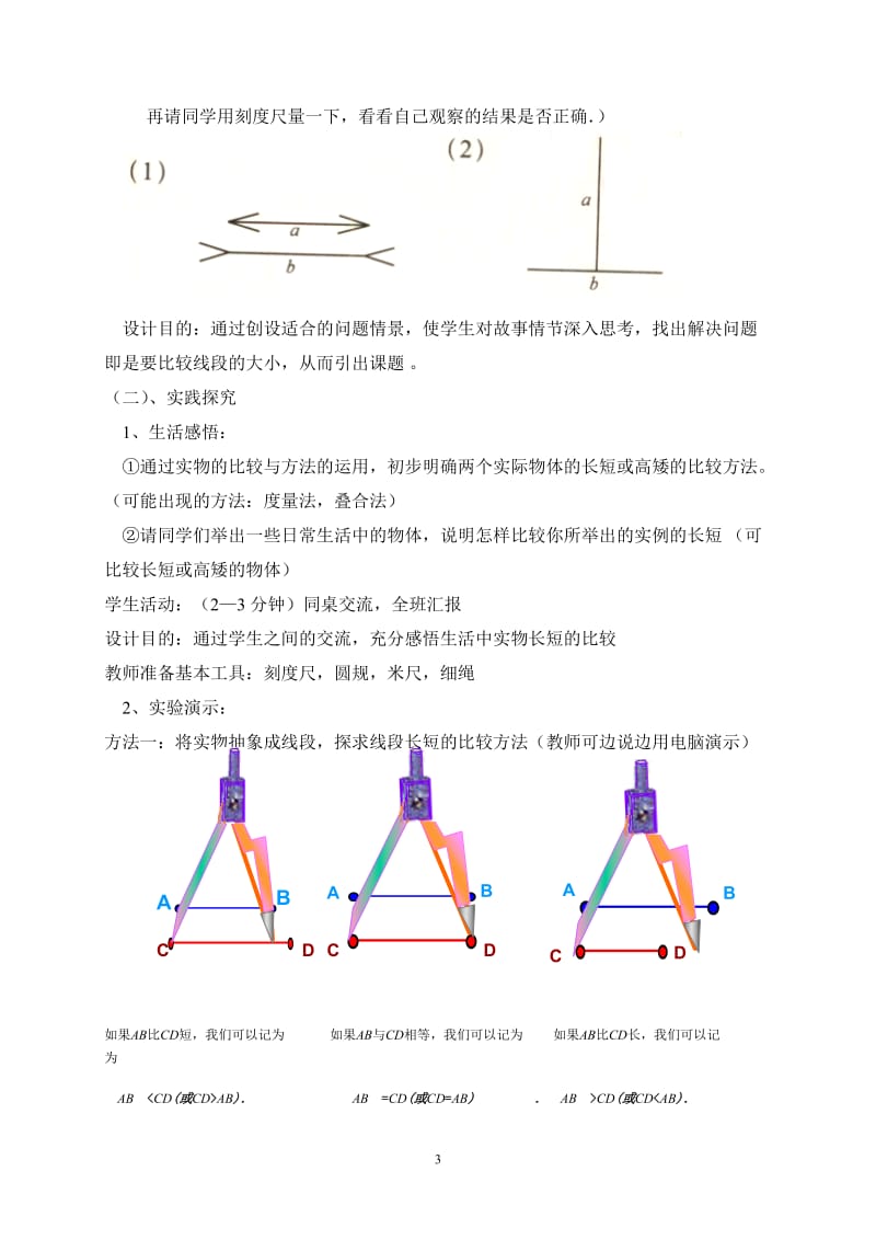 比较线段的长短说课稿.doc_第3页