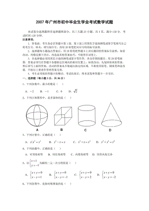 廣州市初中數(shù)學中考.doc