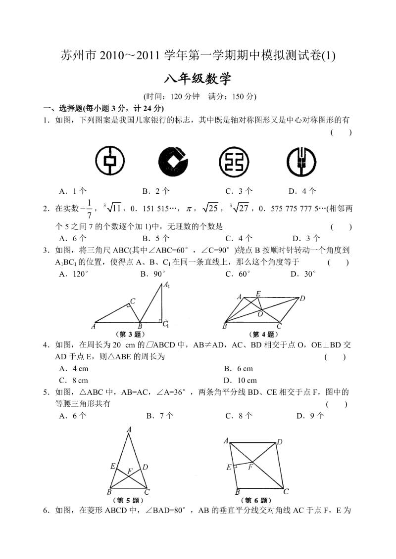 苏州市2010～2011学年第一学期期中模拟测试卷八年级数学.doc_第1页