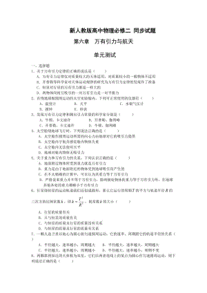 高中物理人教版必修二第六章單元測(cè)試2.doc