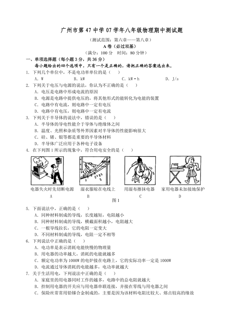 广州市第47中学07学年八年级物理期中测试题.doc_第1页