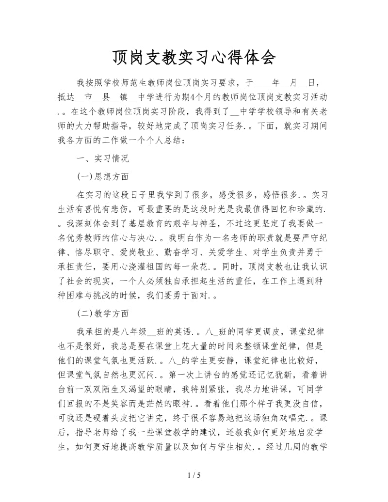 顶岗支教实习心得体会.doc_第1页