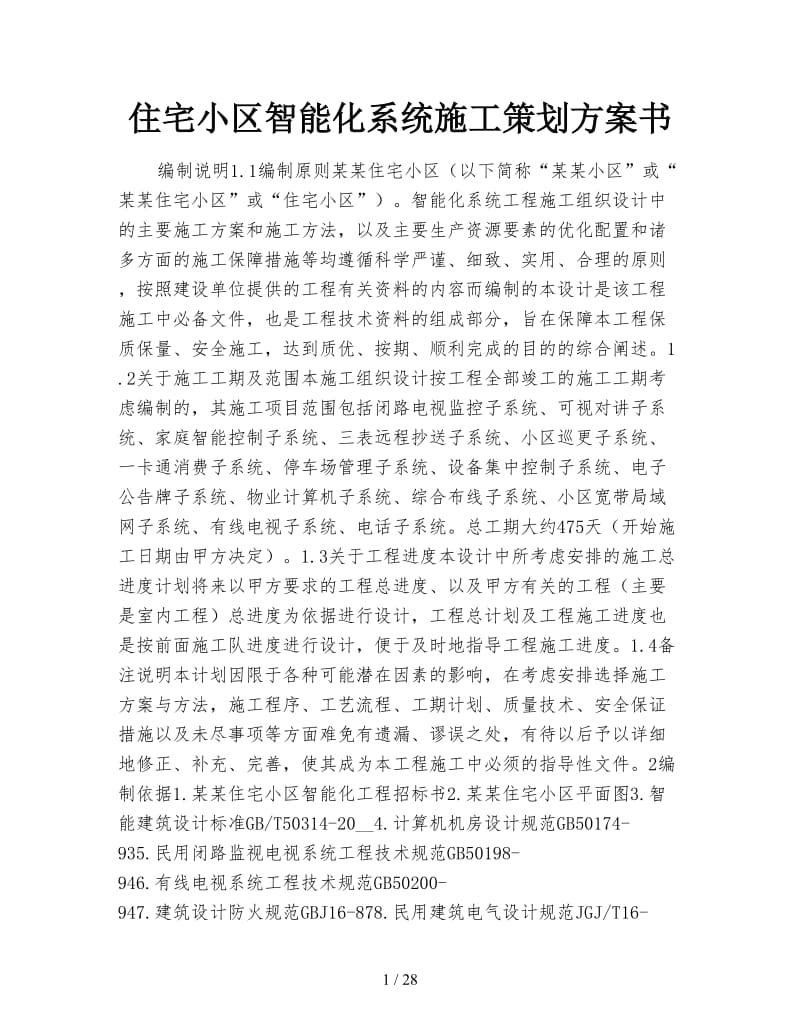 住宅小区智能化系统施工策划方案书.doc_第1页