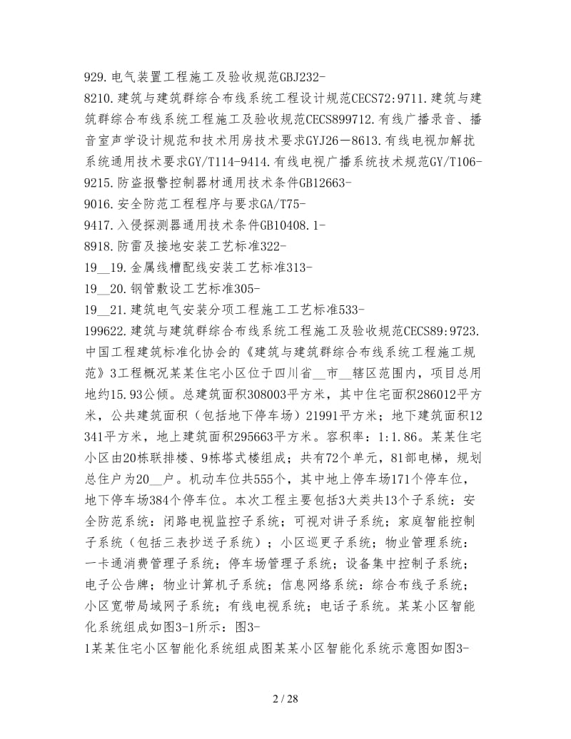 住宅小区智能化系统施工策划方案书.doc_第2页