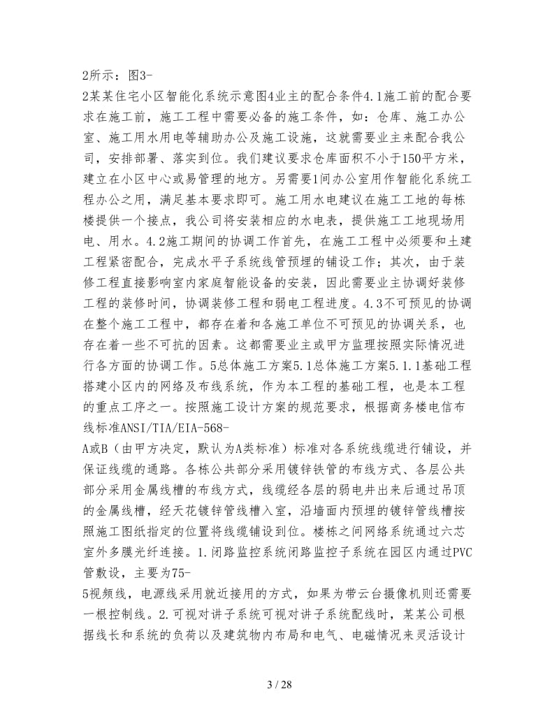 住宅小区智能化系统施工策划方案书.doc_第3页