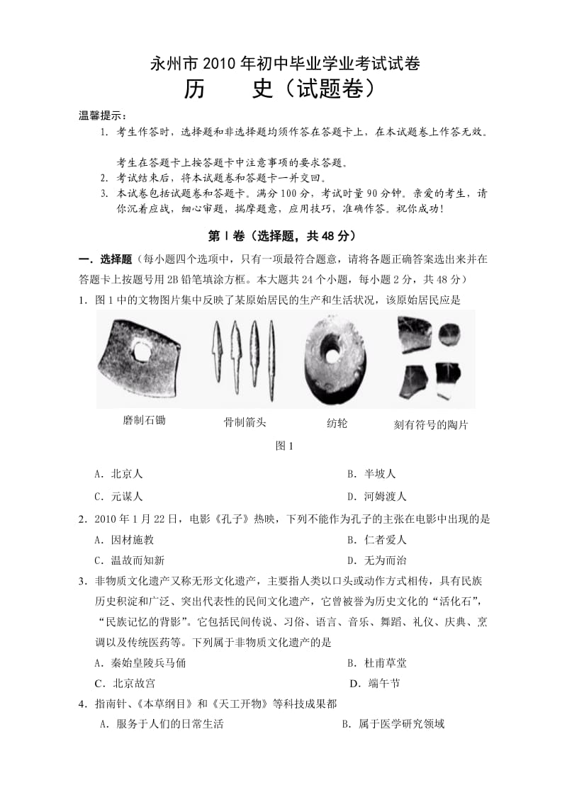 永州市2010年初中毕业学业考试历史试卷.doc_第1页