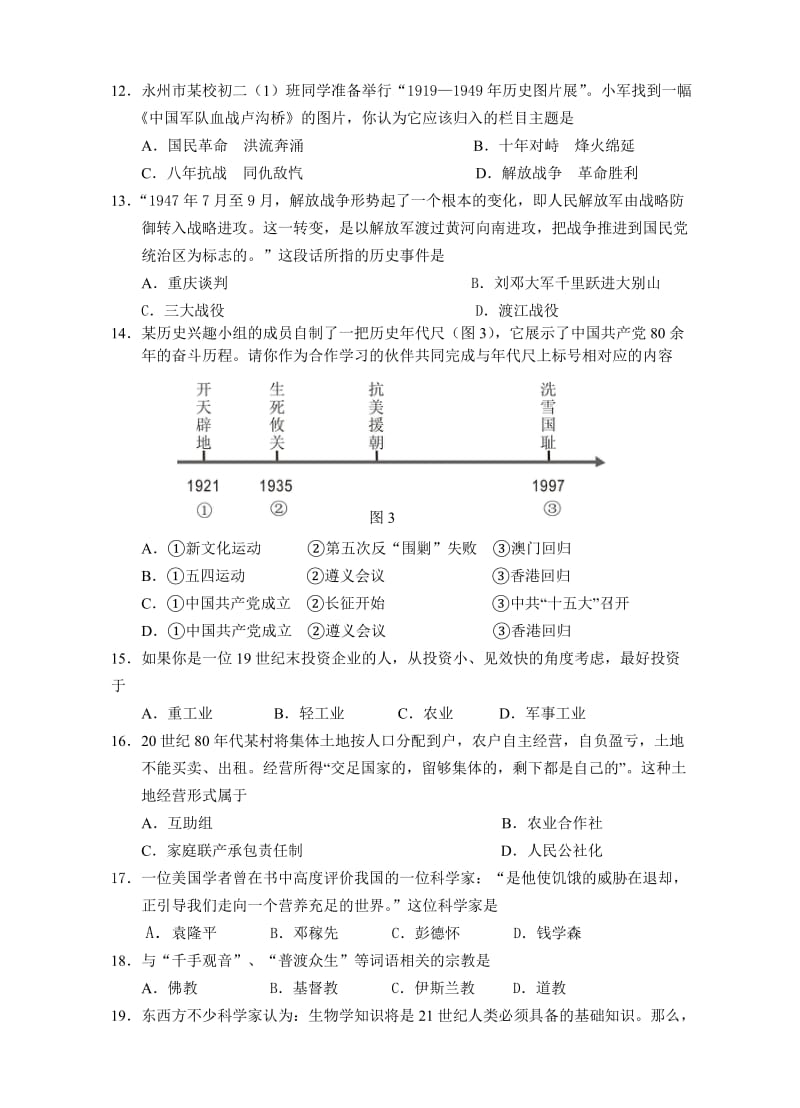 永州市2010年初中毕业学业考试历史试卷.doc_第3页