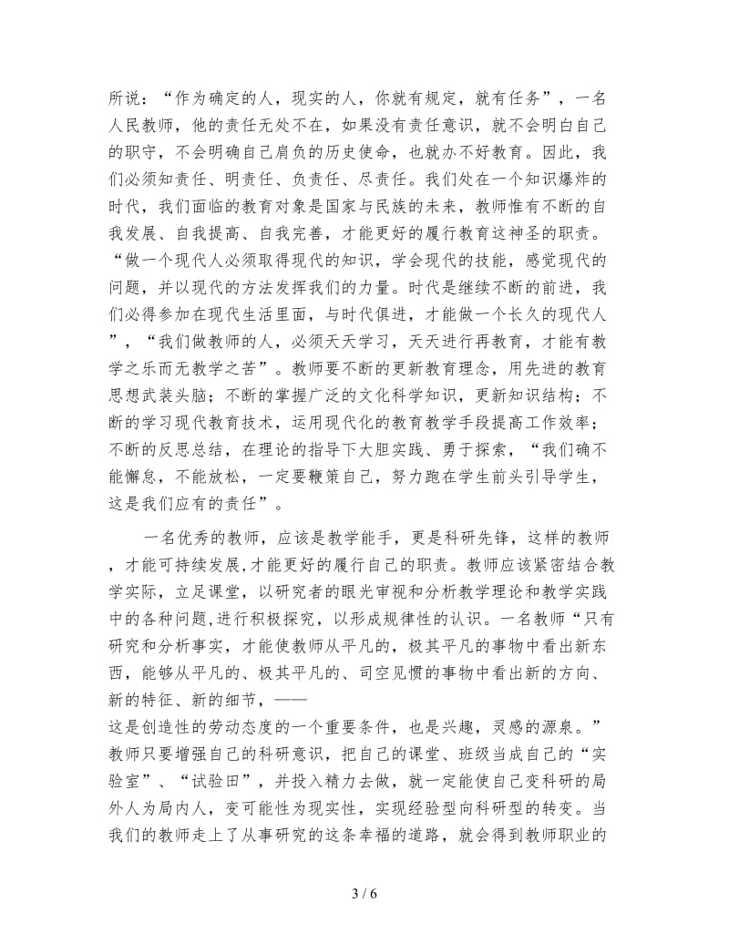 师德修养心得体会.doc_第3页