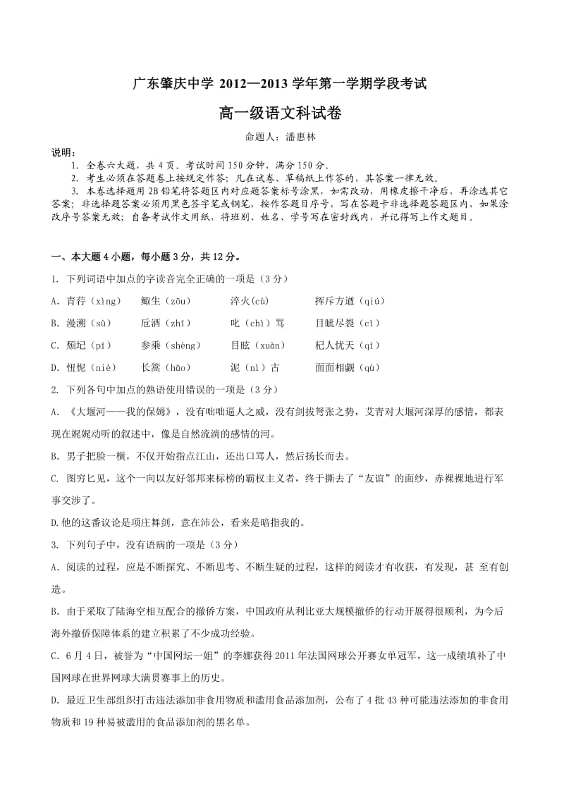 广东肇庆中学2012-2013年度高一第一学期期中考试语文试卷.doc_第1页