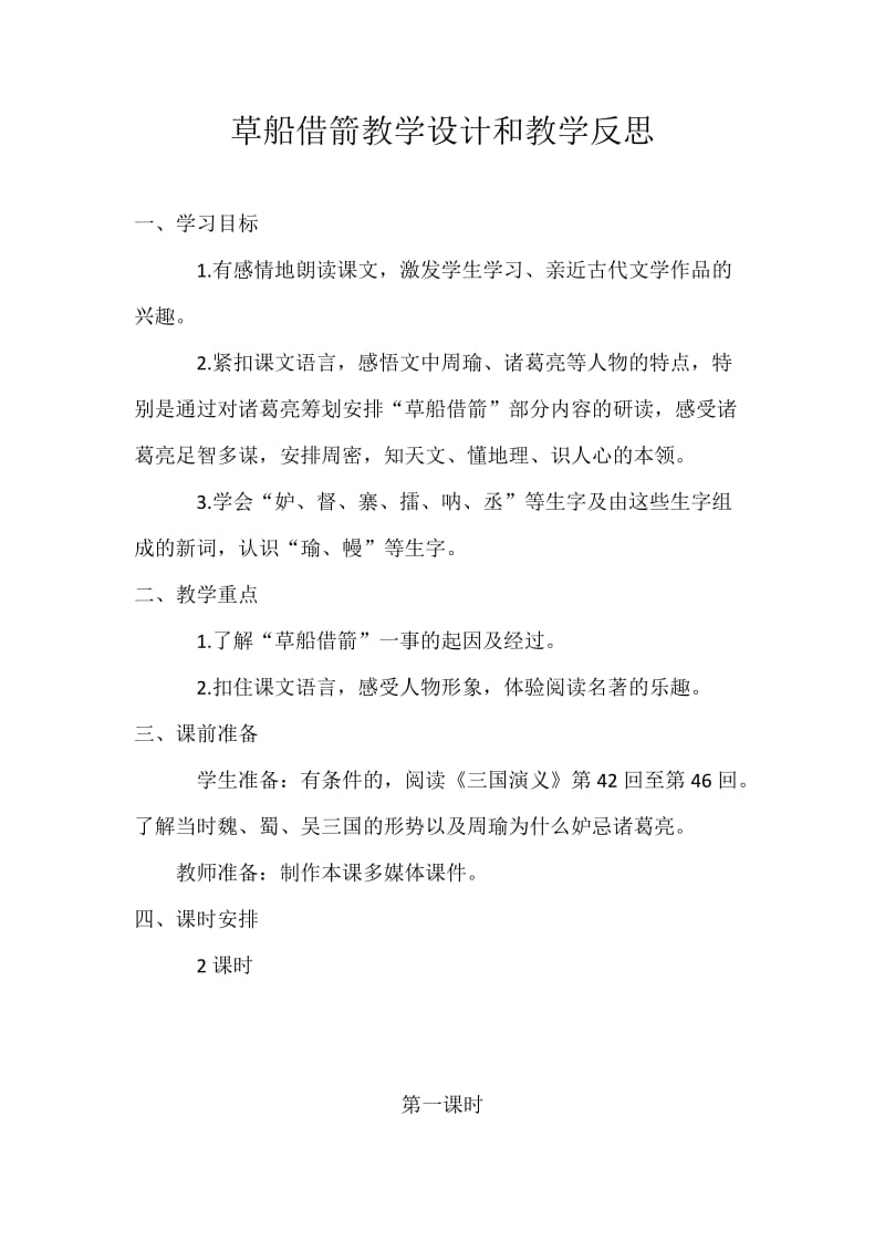 重庆市2012教师全员远程培训教学设计和教学反思.docx_第1页