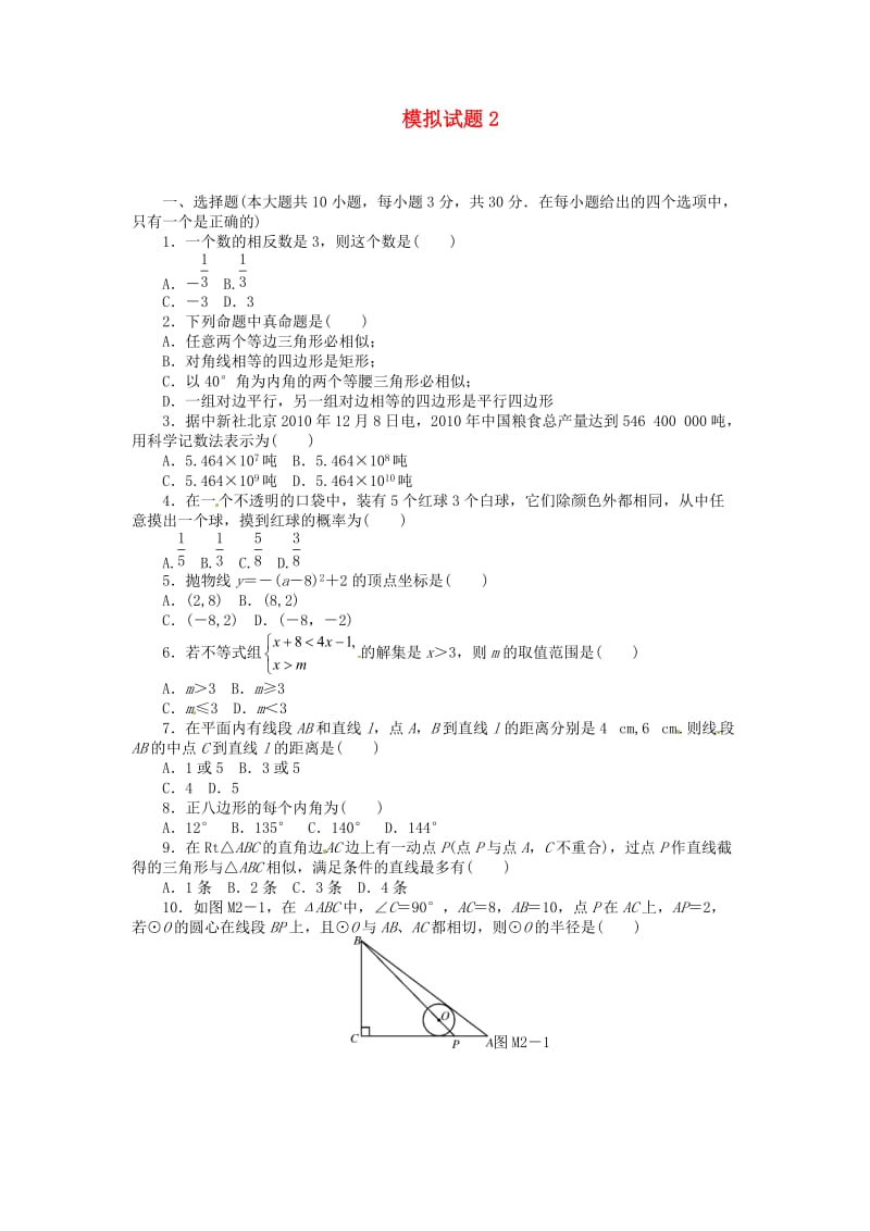 江苏省无锡市东绛实验学校2013年中考数学一轮复习 模拟试题.doc_第1页