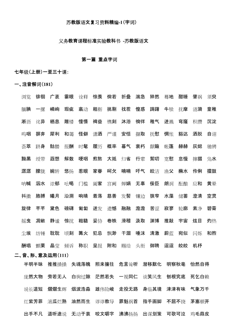 苏教版八年级语文复习资料精编-1(字词)Office文档.docx_第1页