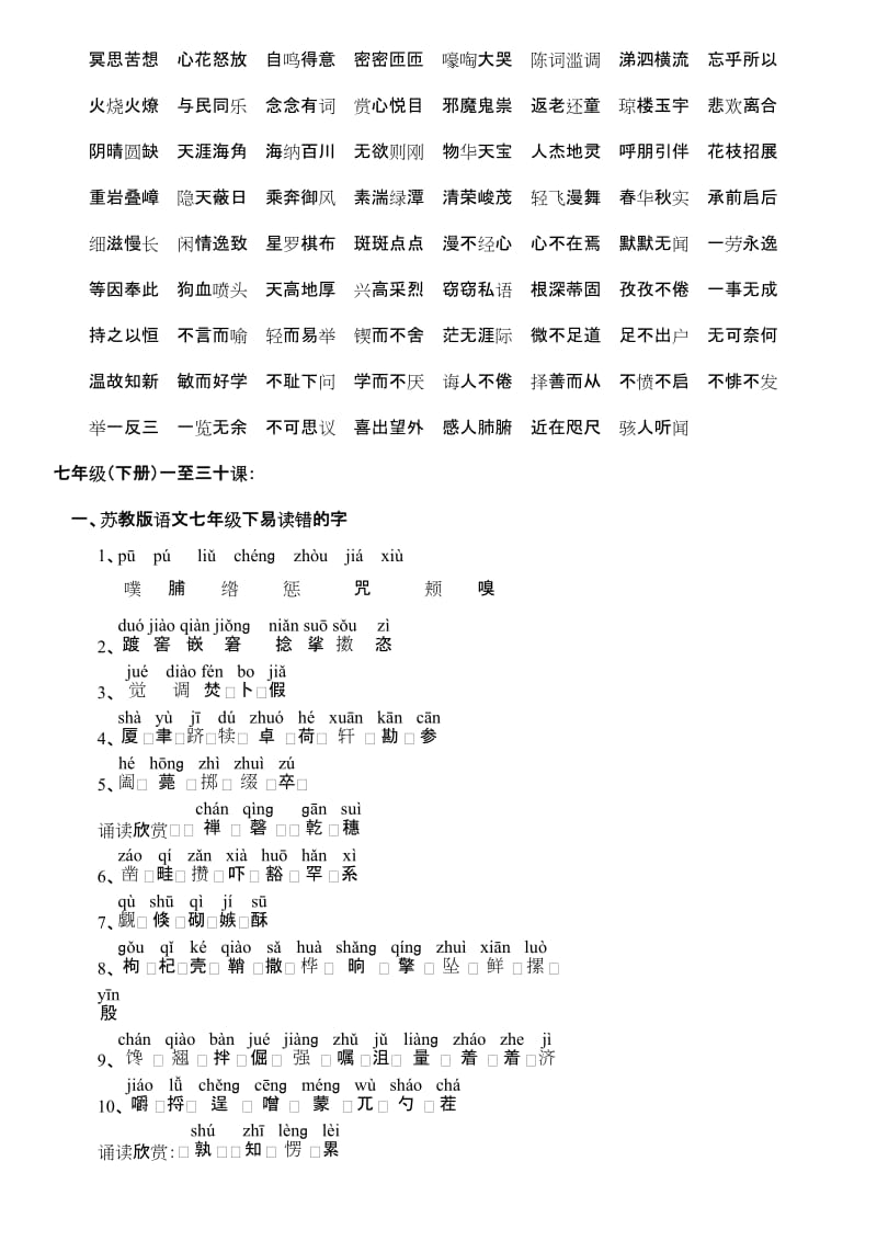 苏教版八年级语文复习资料精编-1(字词)Office文档.docx_第2页