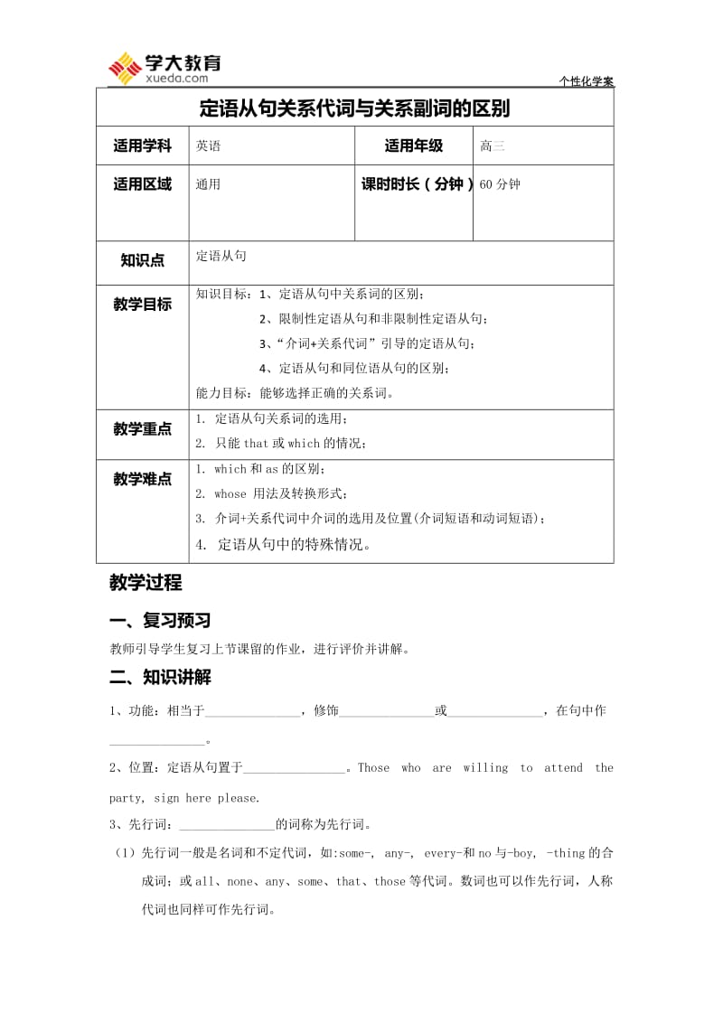 定语从句关系代词与关系副词的区别学案.doc_第1页