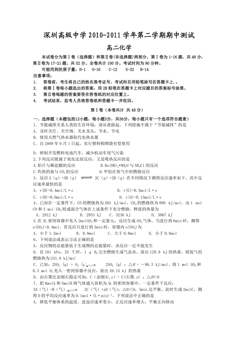 深圳高级中学2010-2011学年高二下学期期中考试(化学).doc_第1页
