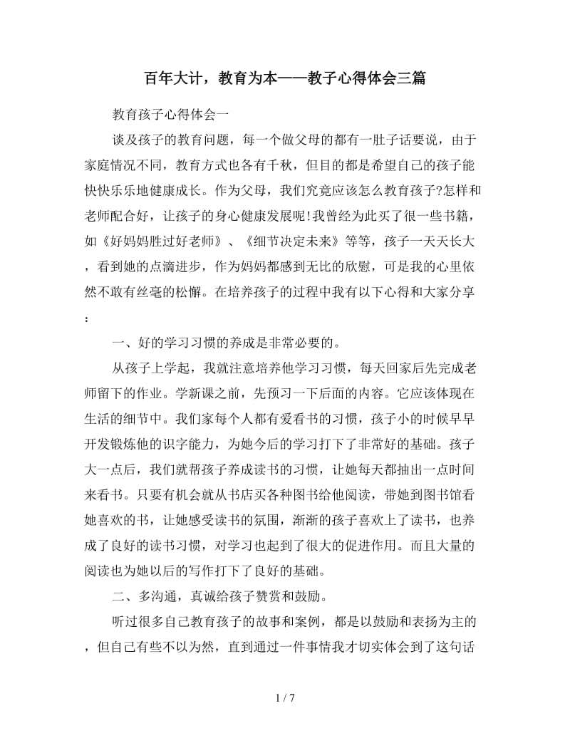 百年大计教育为本——教子心得体会三篇.doc_第1页