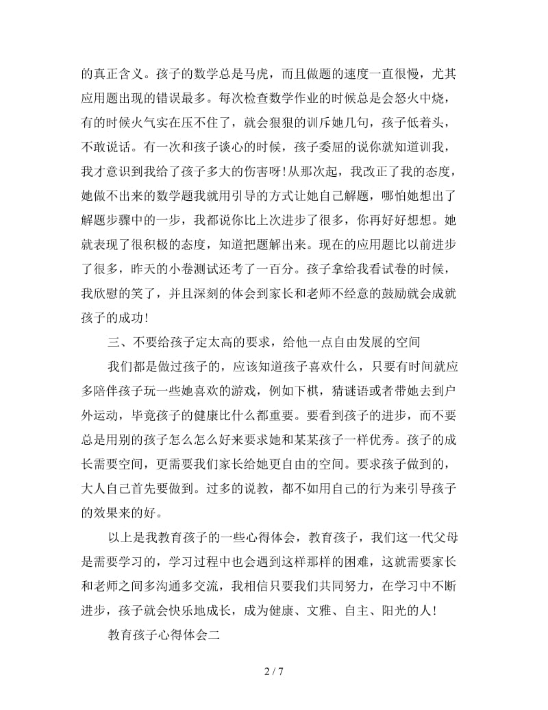 百年大计教育为本——教子心得体会三篇.doc_第2页