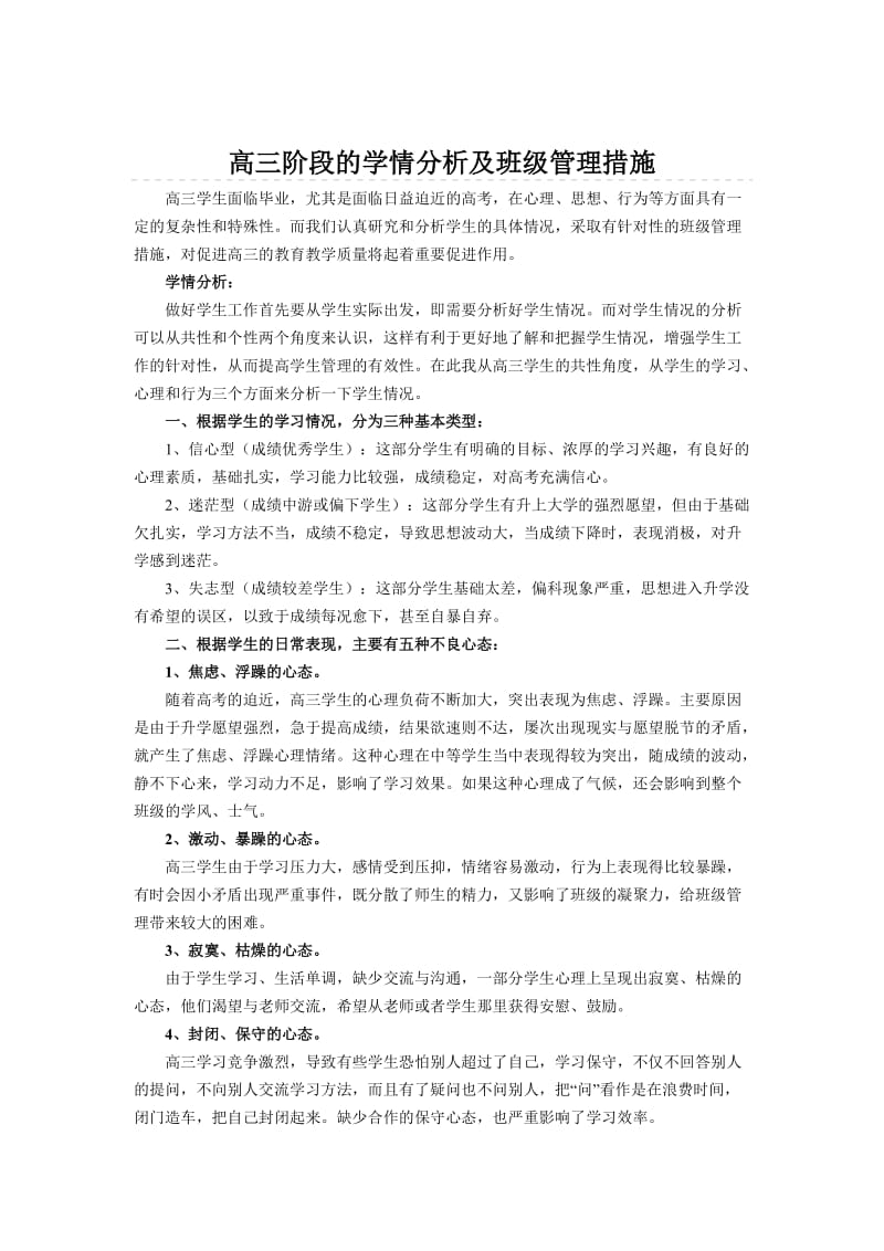 高三阶段的学情分析及班级管理措施.doc_第1页