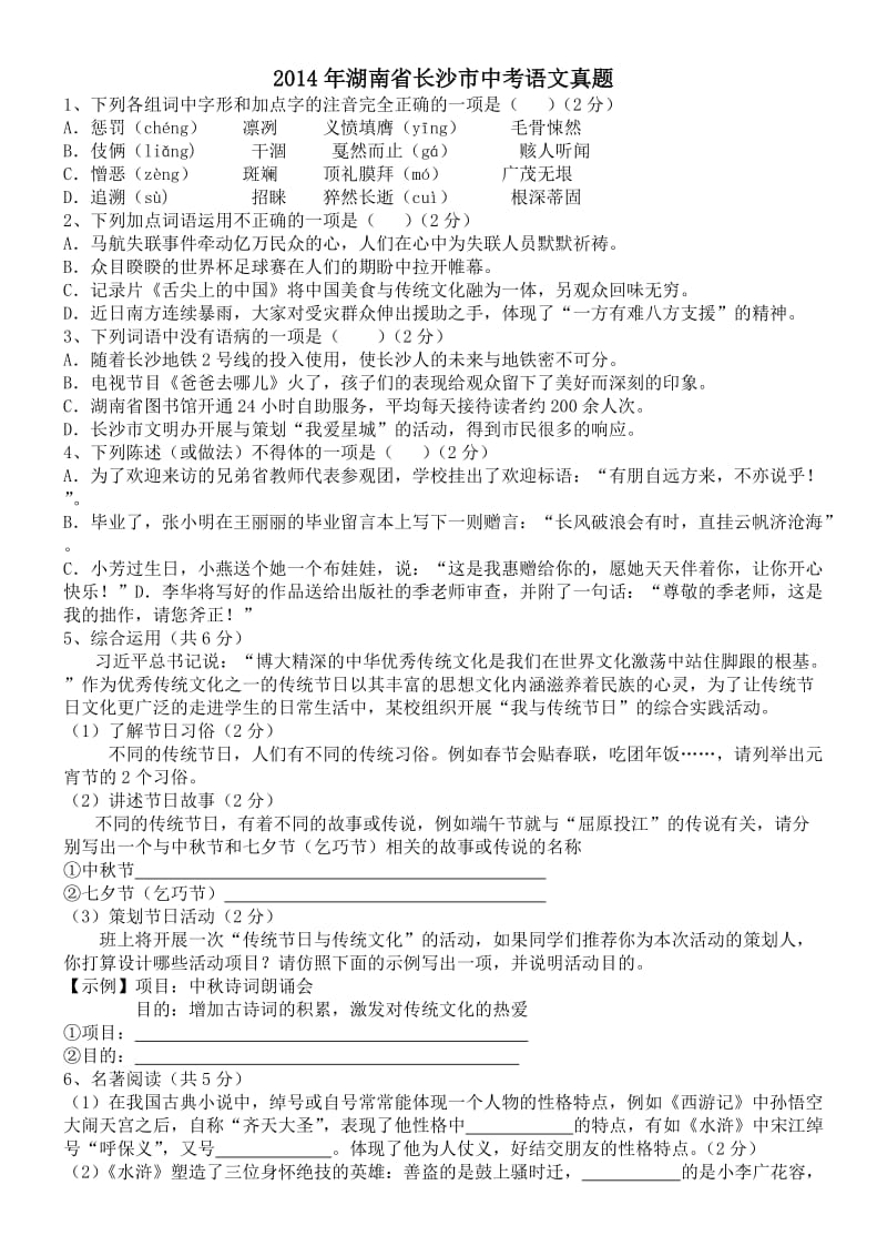 湖南省长沙市2014年中考语文试题(word版,含答案).doc_第1页