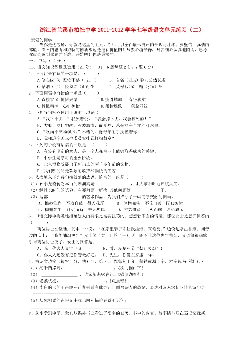 浙江省兰溪市柏社中学2011-2012学年七年级语文单元练习人教新课标版.doc_第1页