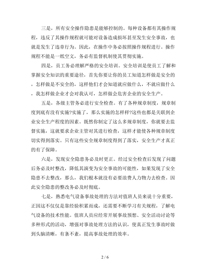 关于安全事故心得体会三篇.doc_第2页