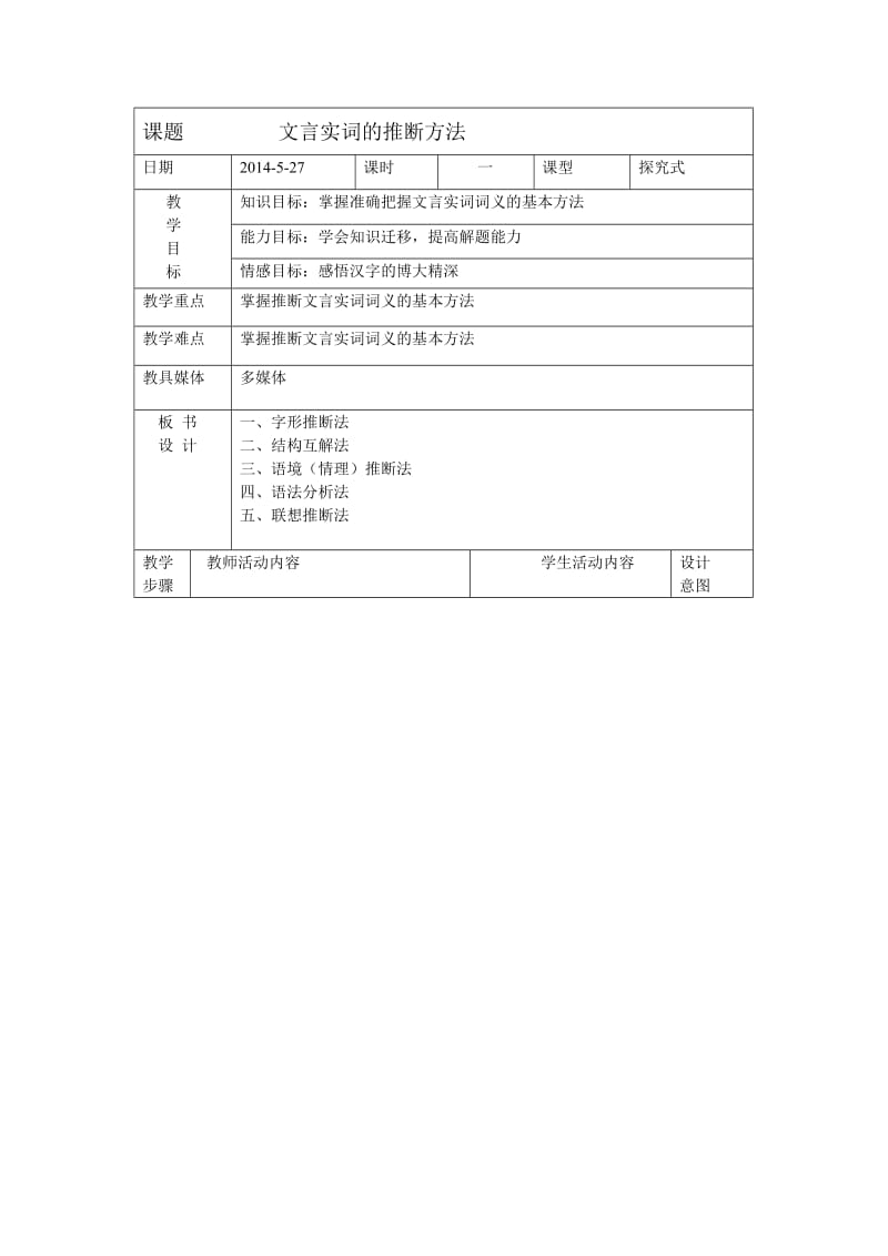 文言实词推断方法教案.doc_第1页