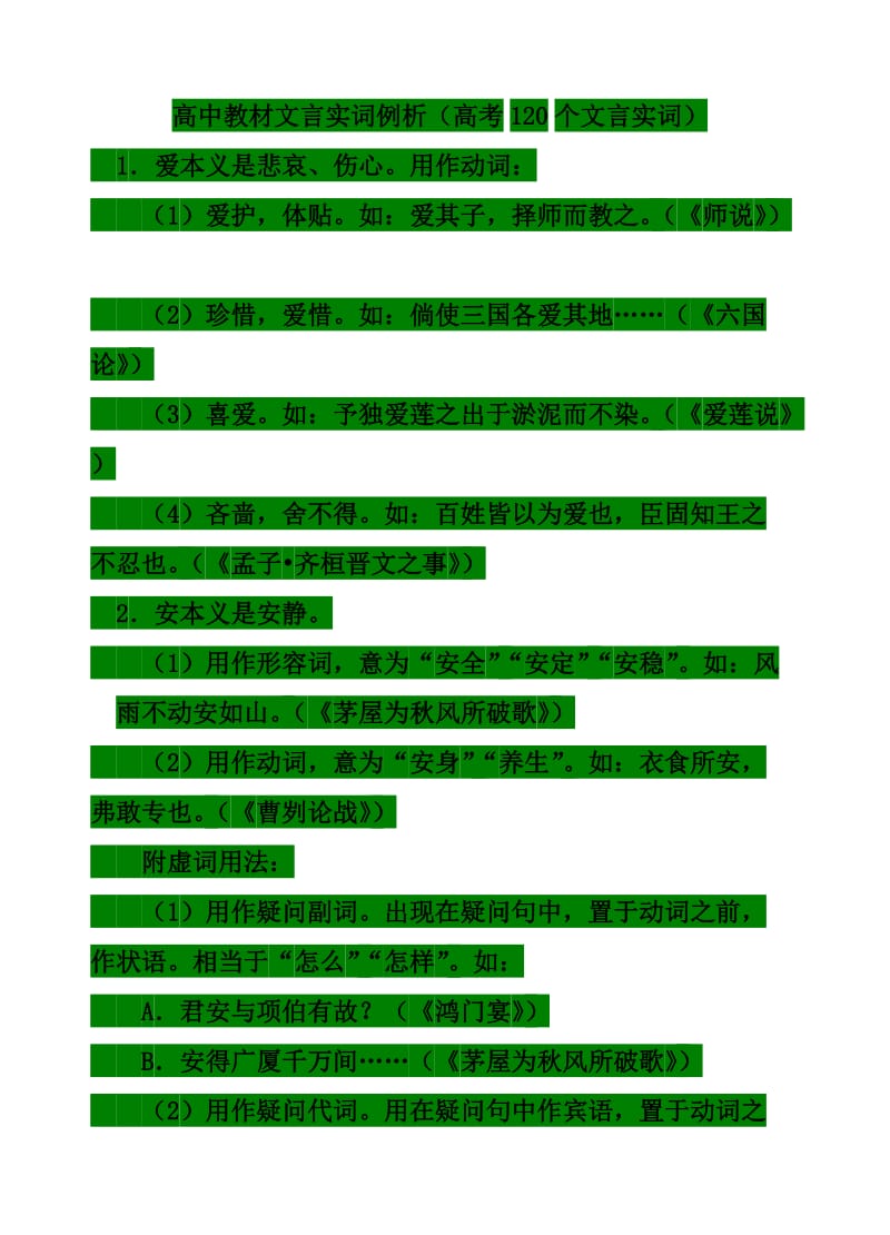 高中教材文言实词例析(高考120个文言实词).doc_第1页