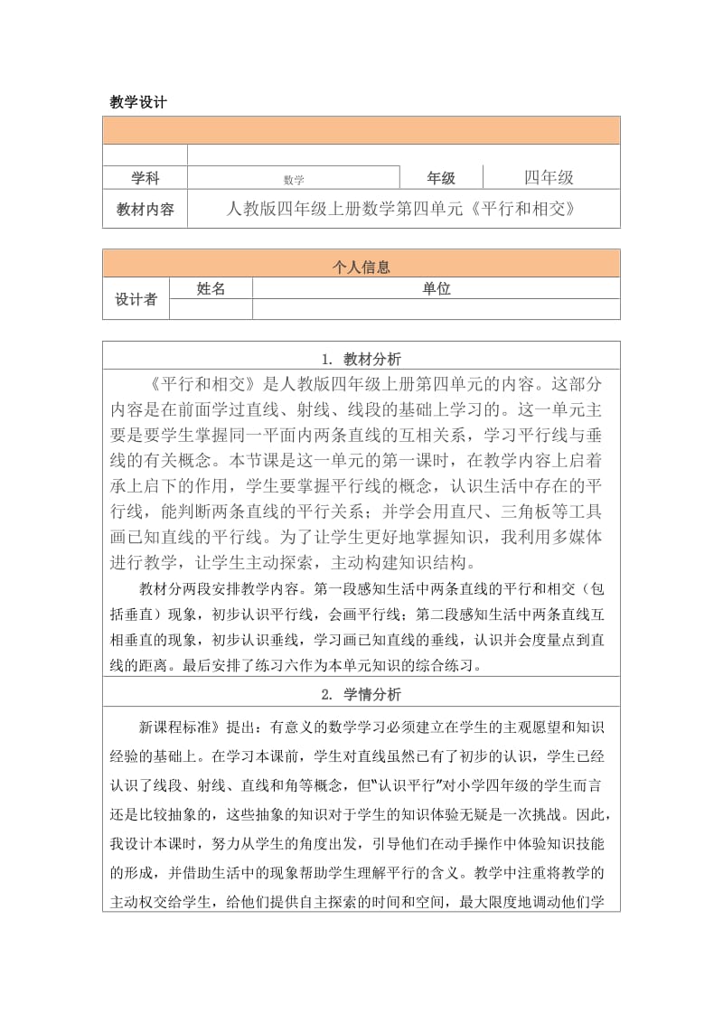 平行与相交的教学设计.doc_第1页