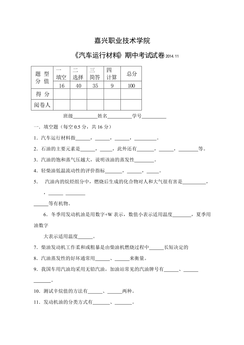 汽车运行材料期中考试试卷.doc_第1页