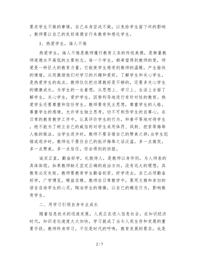 暑期教师培训学习心得体会.doc_第2页