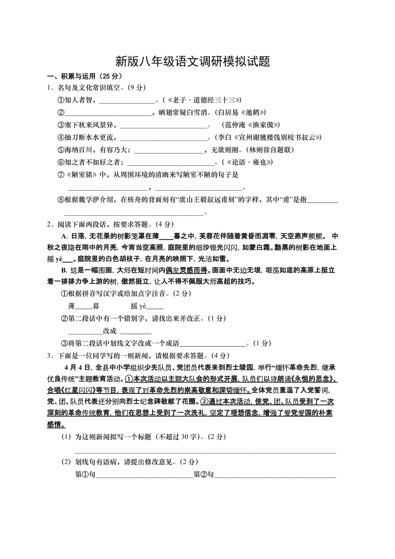 新版八年级语文调研试题及答案.doc_第1页