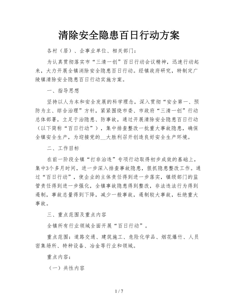 清除安全隐患百日行动方案.doc_第1页