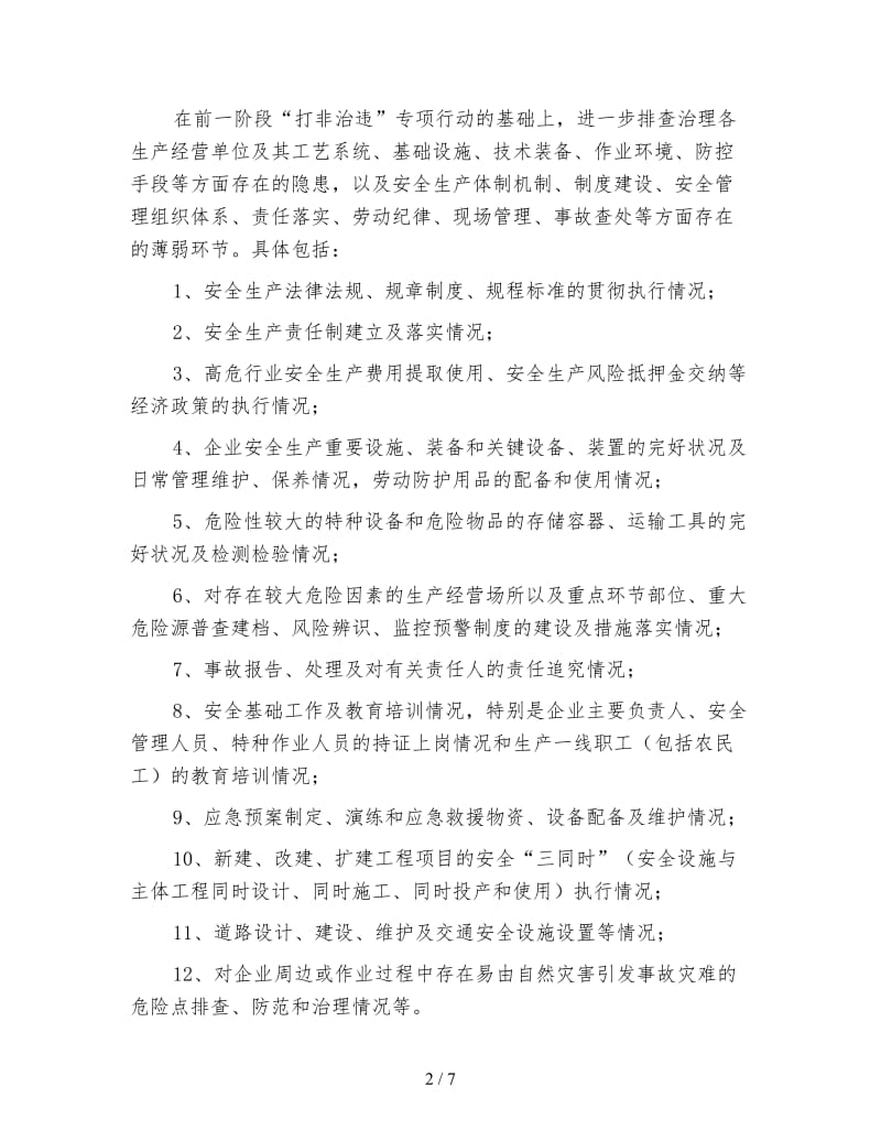 清除安全隐患百日行动方案.doc_第2页