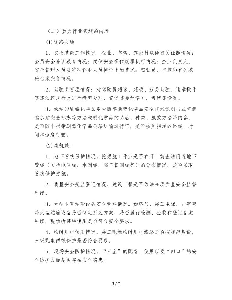 清除安全隐患百日行动方案.doc_第3页