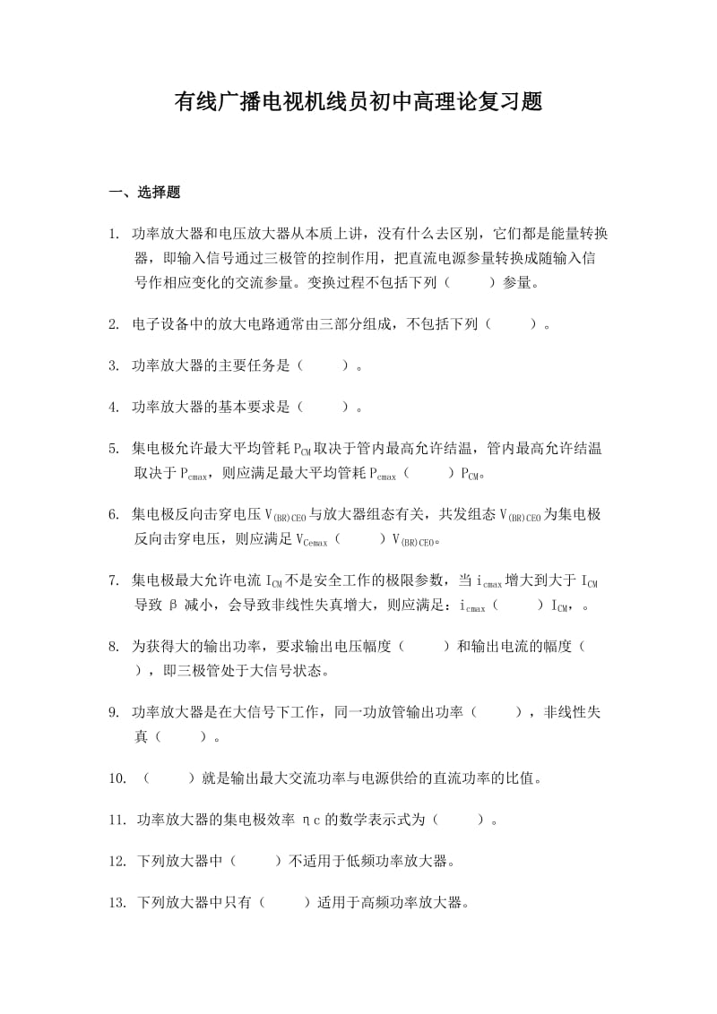 有线广播电视机线员初中高理论复习题.doc_第1页