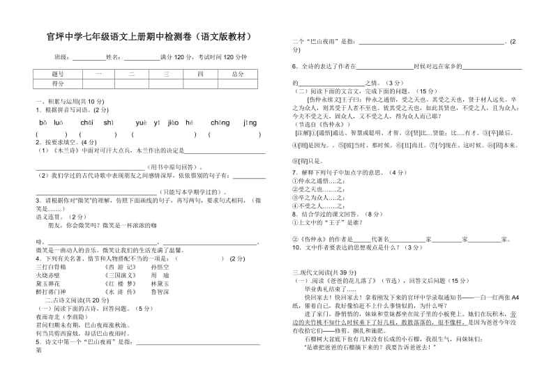 官坪中学七年级语文上册期中检测卷.doc_第1页