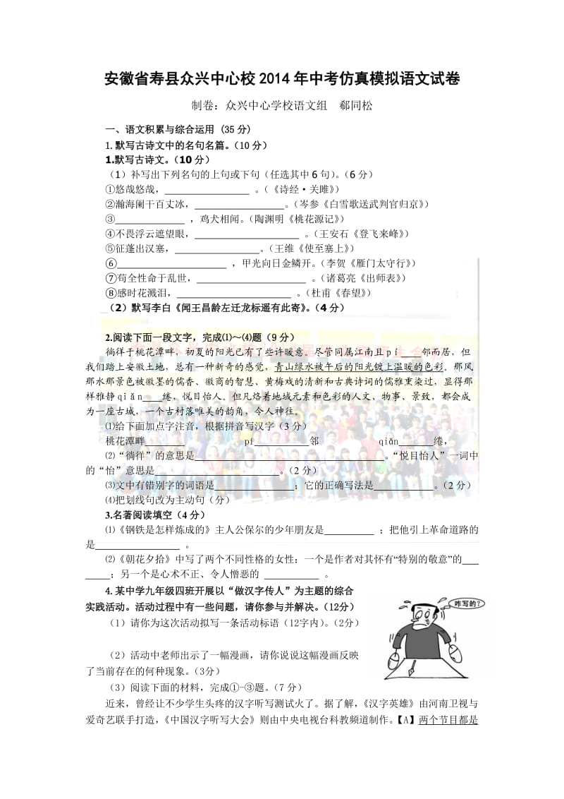 安徽省寿县众兴中心校2014年中考仿真模拟语文试卷.doc_第1页