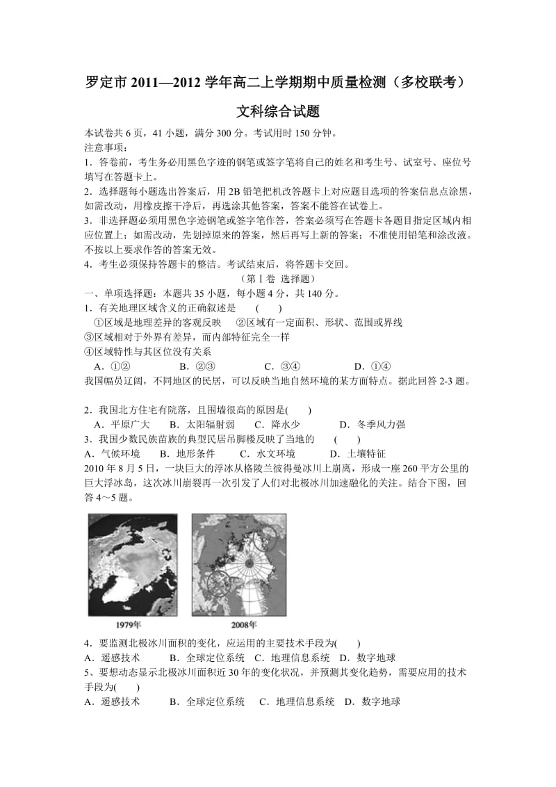 罗定市2011-2012学年高二上学期期中考试(文综).doc_第1页