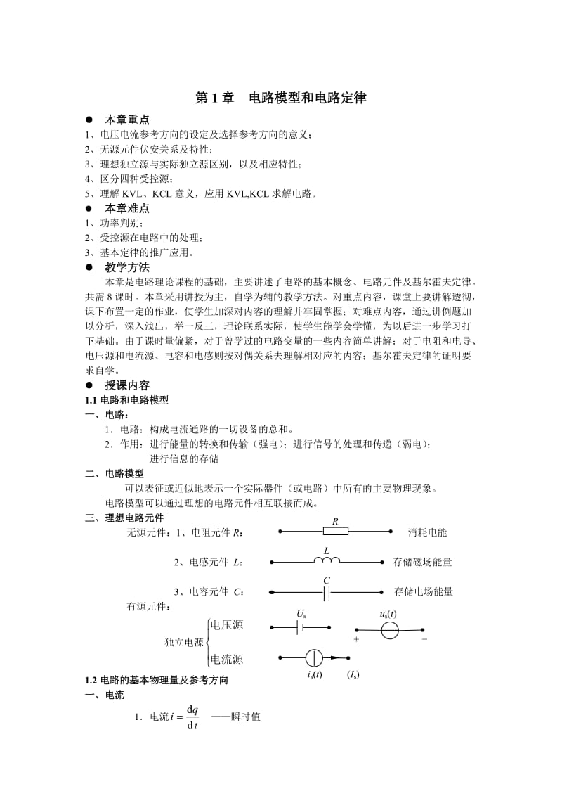 电路理论教案邱关源.doc_第3页