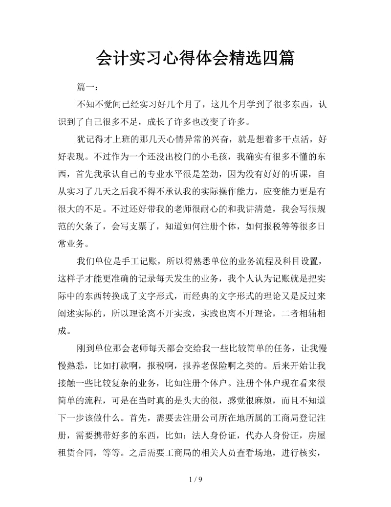 会计实习心得体会精选四篇.doc_第1页