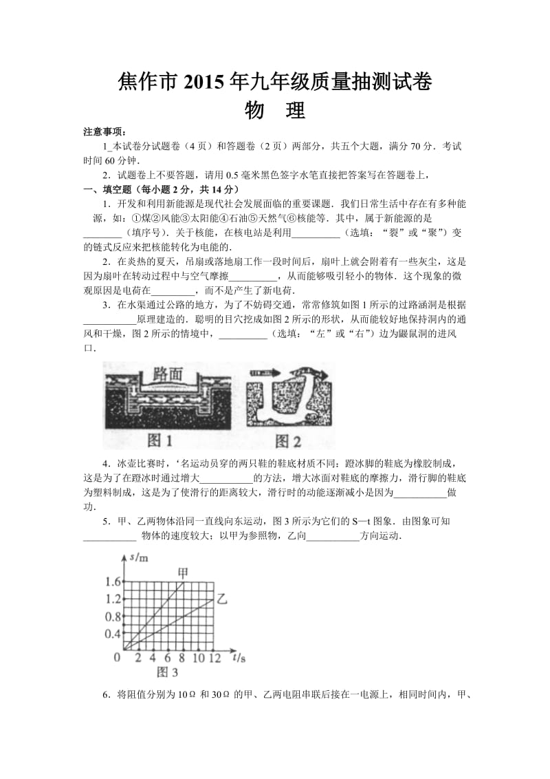 河南省焦作市2015年九年级第二次质量抽测物理试卷【WORD版】.doc_第1页