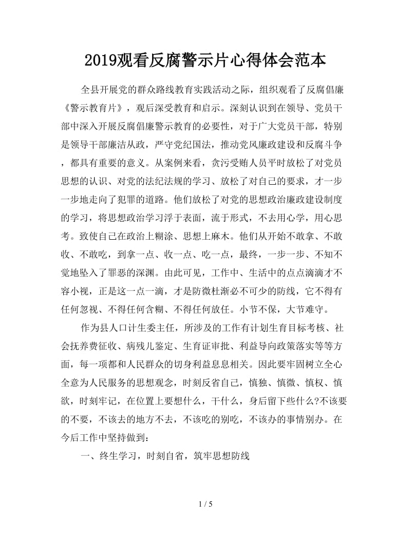 2019观看反腐警示片心得体会范本.doc_第1页