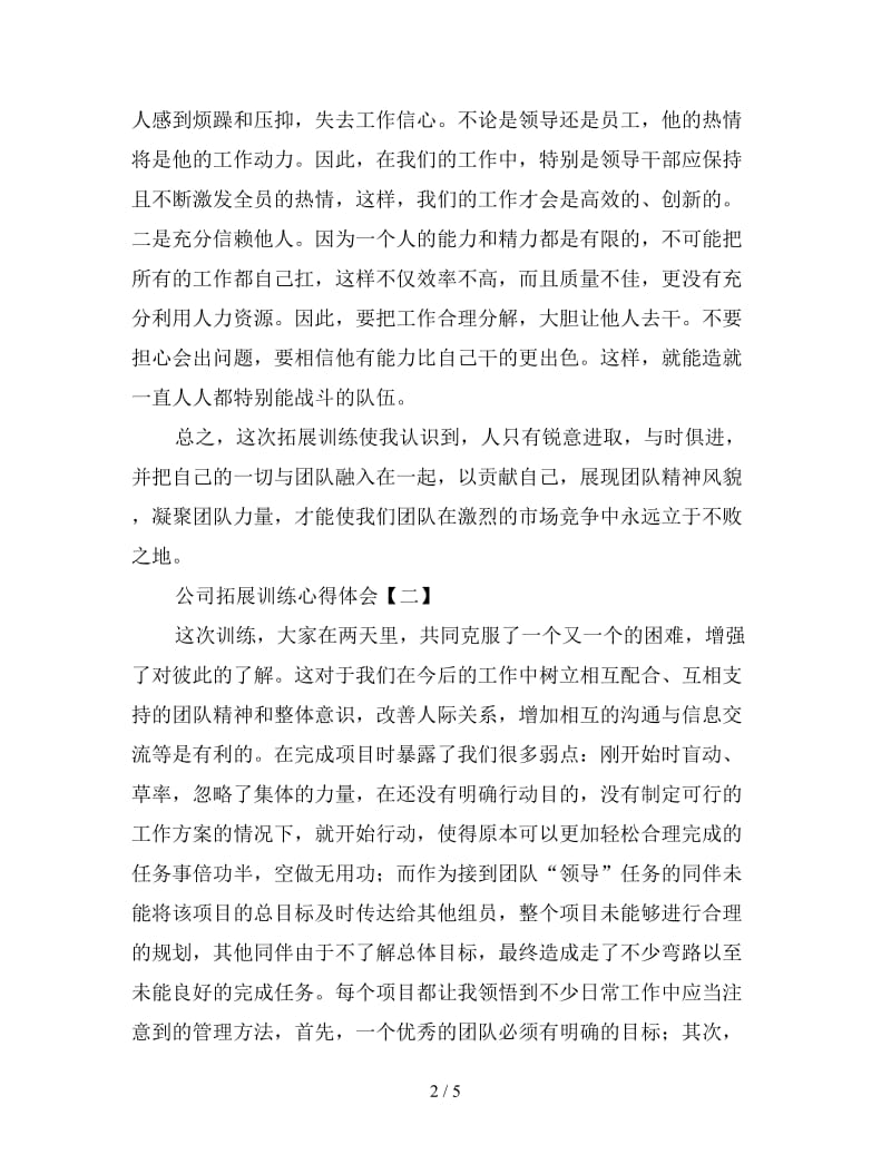 公司拓展训练心得体会精编范例三篇.doc_第2页