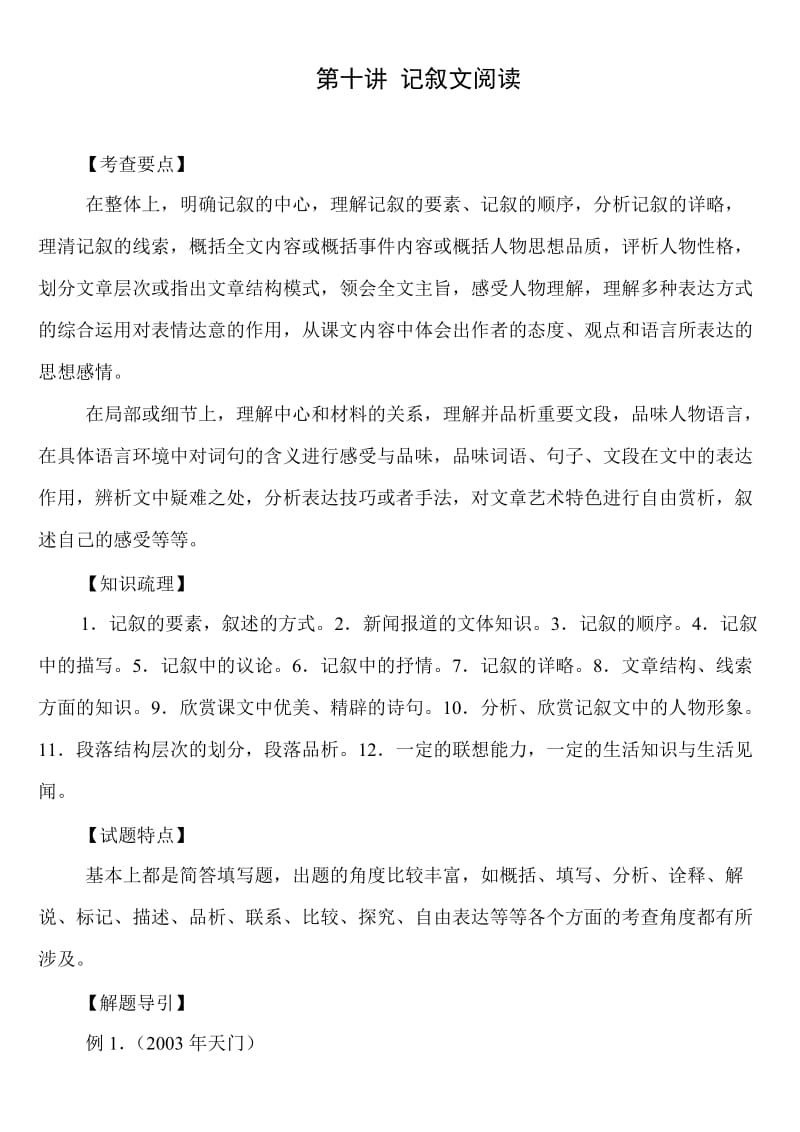 记叙文阅读初中语文中考冲刺串讲.doc_第1页