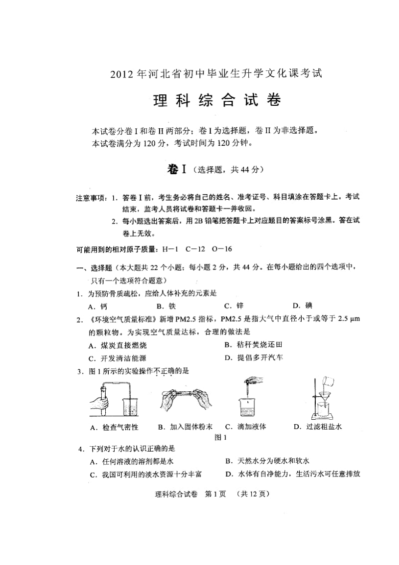 河北省2012年中考理综试题(扫描版).doc_第1页