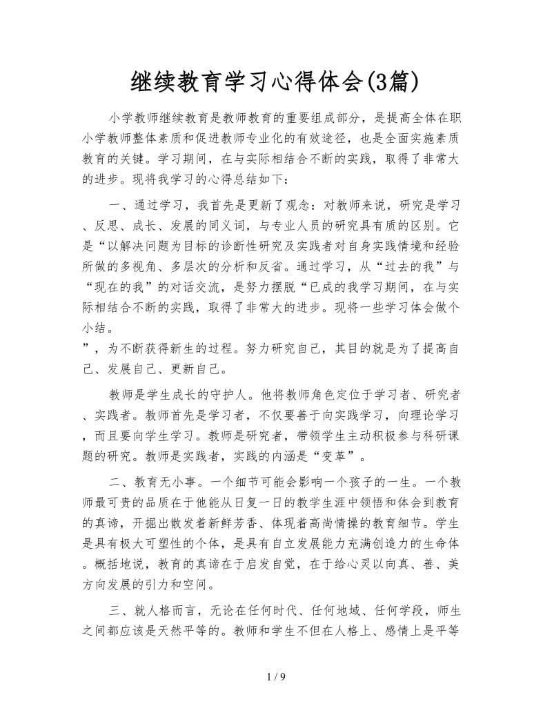 继续教育学习心得体会(3篇).doc_第1页