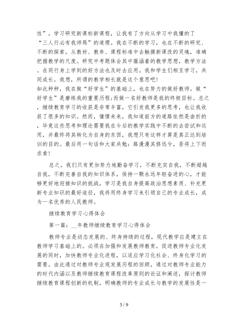 继续教育学习心得体会(3篇).doc_第3页