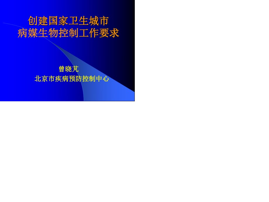 《創(chuàng)建國家衛(wèi)生城市》PPT課件.ppt_第1頁