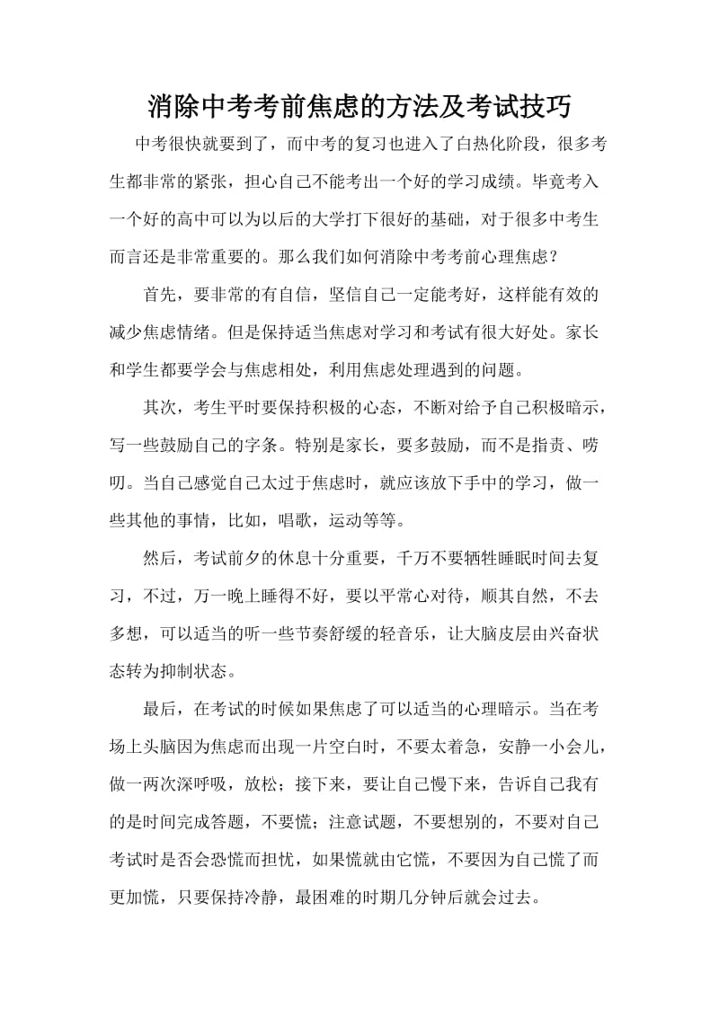 消除中考考前焦虑的方法及考试技巧.docx_第1页