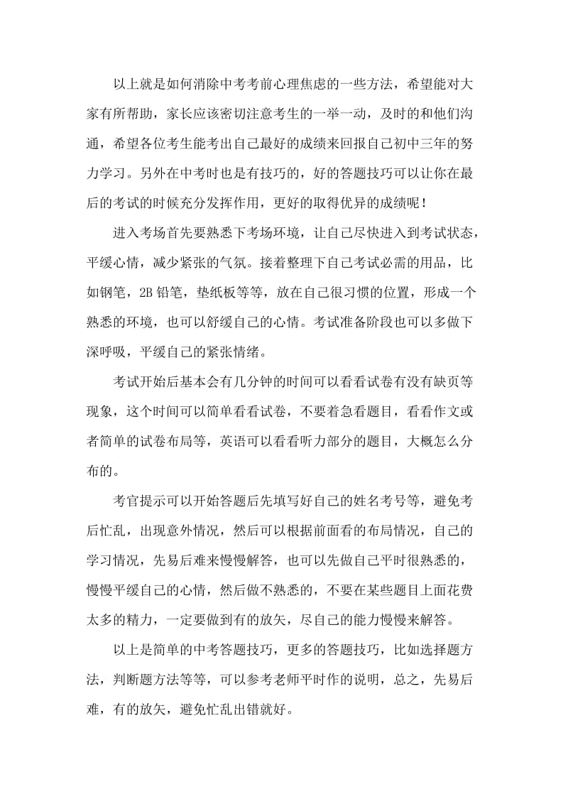 消除中考考前焦虑的方法及考试技巧.docx_第2页